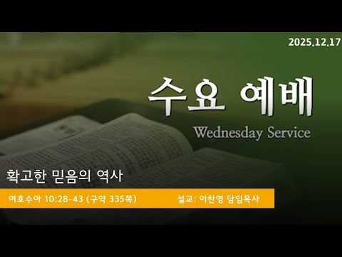 [2025년 12월 17알 수요예배] 확고한 믿음의 역사(수10:28-43) | 예광교회 | 이찬영 담임목사