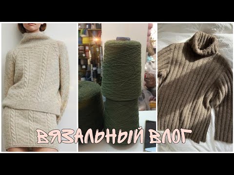 VLOG_15/24🎄Свитер  Hazel 🎄Покупки для будущих проектов 🎄Gerda sweater