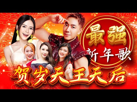 2025贺岁天王天后 《最强新年歌》