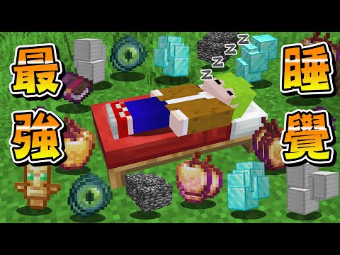 Minecraft 生存模式，只要『睡覺』隔天滿地都會是最強物品的世界，把床加大還能提升成最強床