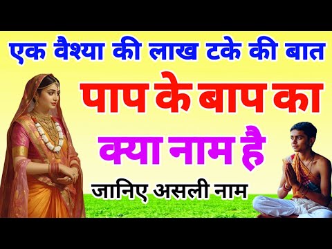 एक वेश्या की लाख टके की बात! पाप के बाप का क्या नाम है? What is the name of the father of sin?