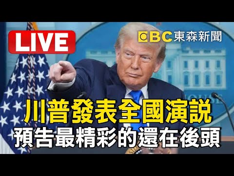 🔴【AI即時中文翻譯】LIVE／川普發表全國演說！ 聚焦執政成果：最精彩的還在後頭