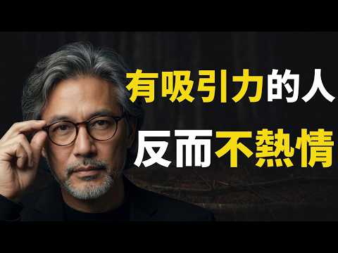 為什麼越有吸引力的人,反而越不熱情?4個特質,讓人越靠近越上頭