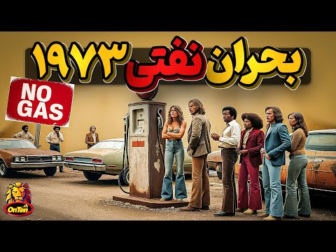 بحران نفتی ۱۹۷۳، واقعه ای که تاریخ دنیا رو تغییر داد