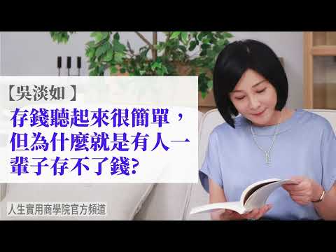 🚩【吳淡如】存錢聽起來很簡單，但為什麼就是有人一輩子存不了錢?