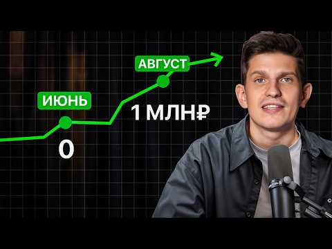 Как с нуля выйти на 1 млн₽ за лето?