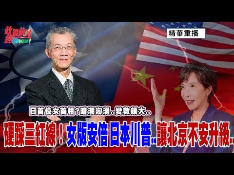 [無廣告精華版] 明居正老師：硬踩三紅線！女版安倍崛起 日本川普登場 讓北京不安升級    從日美同盟到印太戰略，新一輪地緣角力開打！@democratictaiwanchannel
