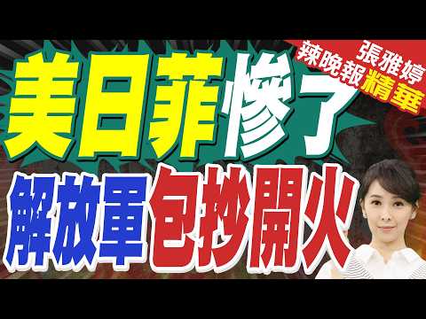 中國4艘戰艦在菲周邊海域練兵 無人機出動、主炮輪番開火 | 美日菲慘了 解放軍包抄開火 | 栗正傑.嚴震生.謝寒冰深度剖析【張雅婷辣晚報】精華版@中天新聞CtiNews