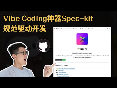 GitHub Spec-Kit 完全上手指南 | Vibe Coding时代程序员必备的新技能！
