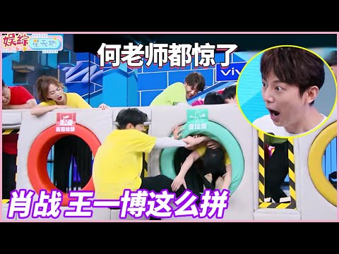 经典一幕！王一博使坏，死死拽住肖战衣角，没想到完全拉不住，何老师都惊了！#肖战 #王一博 #快乐大本营