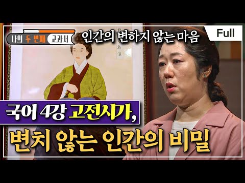 [Full] 나의 두 번째 교과서 - 국어 4강 고전시가, 변치 않는 인간의 비밀