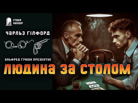 Чарльз Гілфорд "Людина за столом" #детектив #аудіокнигиукраїнською #трилер #заручник #гічкок #гра