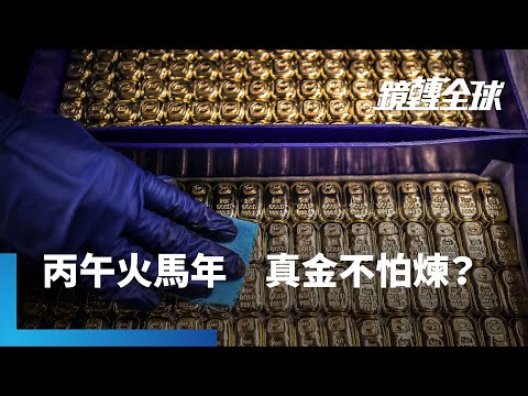 金價衝破每盎司4500美元 今年第50次創新高 2026丙午火馬年火上加火 川普干預Fed獨立再添把火 真金不怕火煉將成投資不敗主題?|鏡轉全球|#鏡新聞