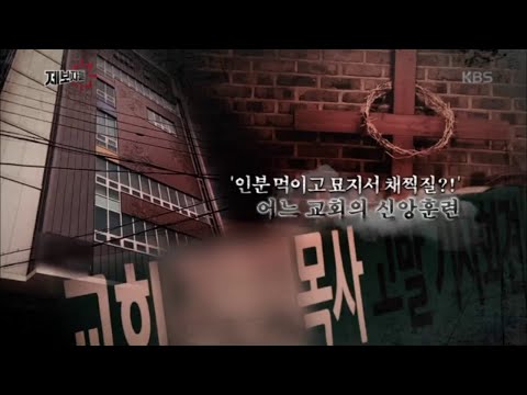 인분을 왜... 어느 교회의 신앙훈련 | KBS 20200520 방송