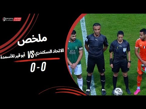 ملخص مباراة الاتحاد السكندري 0  - 0 أبو قير للأسمدة | دور الـ 32 من مسابقة كأس مصر موسم 2023 - 2024