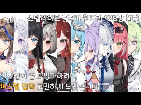 " 솔직히 이 정도일 줄은.. 제 편견을 박살 낸 스텔라이브 궁극기 월드컵 1부 (128강) "