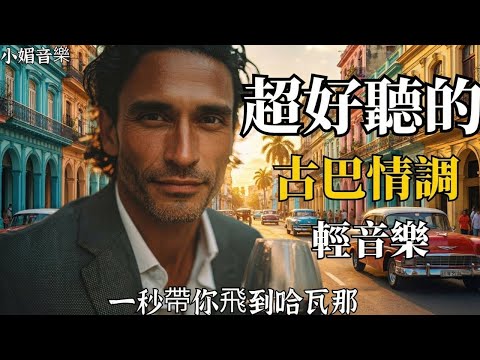 🎵 2026古巴浪漫男聲輕音樂🌴｜抒情西語歌單｜閱讀・咖啡館・旅行的完美BGM☕｜哈瓦那夕陽下的療癒旋律｜🎧 #古巴音樂 #西班牙語男聲 #輕音樂 #閱讀BGM #放鬆音樂 #療癒旋律