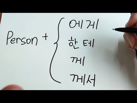 -에게 / 한테, -께 & -께서 (Korean Particle #3)