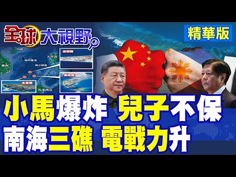 小馬可仕失民心 保不住兒子 杜特蒂家族東山再起 菲政局大震盪! 南海三礁 基地大升級 雷達.天線全強化 電子戰實力 震撼全球!|【全球大視野】精華版 ‪‪@全球大視野Global_Vision
