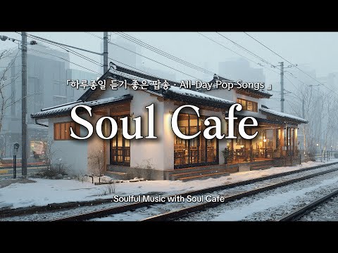 ☕️ 하루 종일 그냥 틀어놓고 싶은 팝송 | 카페에서 듣기 좋은 노래 🎶