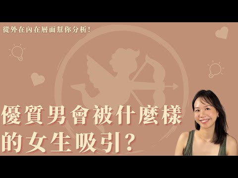 優質男都是被這樣子的女生搞定的！從外在内在兩個層面幫你透徹分析優質男喜歡的女生都有哪些特質