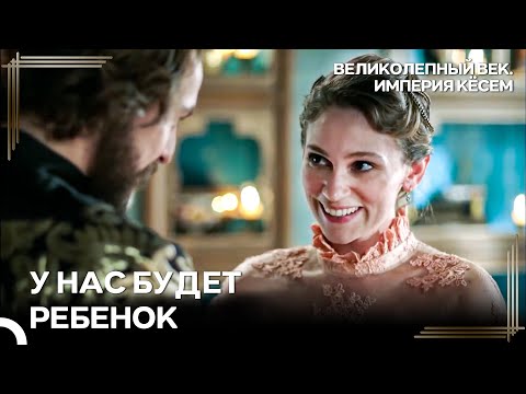 Радостная Весть От Фарьи для Султана Мурада | Великолепный век Империя Кёсем
