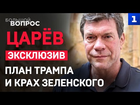 Олег Царёв – о плане Трампа и крахе Зеленского. Эксклюзив