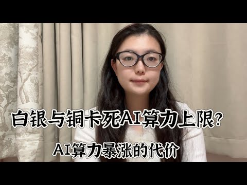 AI帝国为何离不开铜与白银?算力神话背后的资源枷锁。当AI争抢光伏的白银、电网的铜:一场没有硝烟的资源战争开启。AI产业的资源困局与破局。#白银#铜#AI市场#AI#经济