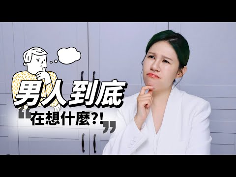 不同星球的男人到底在想什麼？為何忽冷忽熱？怎麼破解？