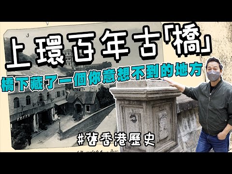 【舊香港古蹟】上環百年古「橋」！一直被忽略未定為法定古蹟！百年歷史見證過香港性病大流行？六十年代交通黑點死過好多人引嚟鬼話連篇！｜乜乜棠水舖