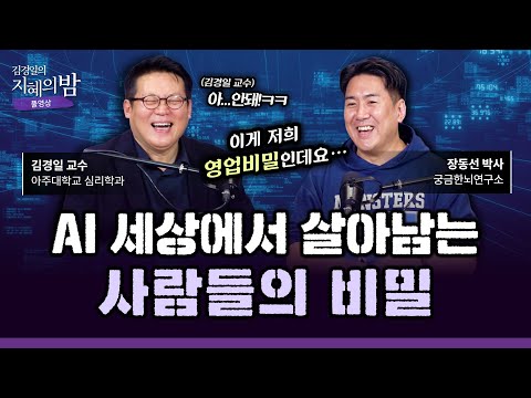 전에 없던 새로운 세상, 우리에겐 ‘이 능력’이 필요하다! | 아주대 심리학과 김경일 교수 X 궁금한뇌연구소 장동선 대표  #삶 #AI [김경일의 지혜의 밤 21화 FULL]