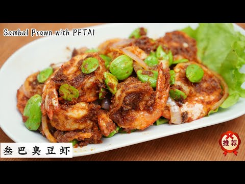 大马经典菜肴 | 臭豆虾Sambal Petai Udang | 虾米叁巴制作过程 | 如何把臭豆做到超脆的口感我妈有秘诀 | Mr. Hong Kitchen