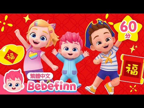 開心過年 🧨 貝貝彬 好習慣養成特集 | 台灣配音 中文 兒歌 童謠 連續播放 | Bebefinn 繁體中文