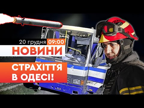 Трагедія в ОДЕСІ! Автобус з людьми опинився в ЕПІЦЕНТРІ УДАРУ РАКЕТИ! Загинуло 8 людей! | НОВИНИ