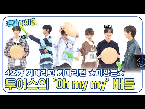 [Weekly Idol] 42가 기다리고 기다리던 미방분💙 투어스의 'Oh my my' 배틀 l EP.695