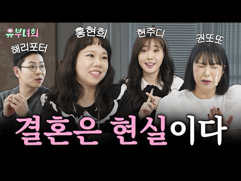 유부녀들의 소름 돋는 리얼 결혼 생활ㄷㄷ🤯 홍현희가 밝힌 결혼의 진실 (결혼, 임신, 출산, 육아) | 유부녀회 1화