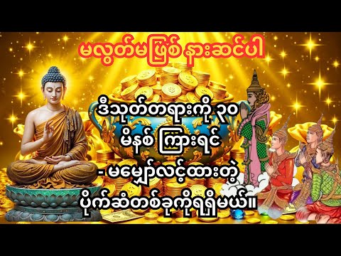 🙏တကယ့်ငွေကြေးလိုအပ်သူများအတွက်သာ။ 💰 မနက်တိုင်း ဒီသုတ်တန်းအထူးကို နားဆင်ပါ 💰 ငွေကြေးကံကောင်းမည်💰💰💰