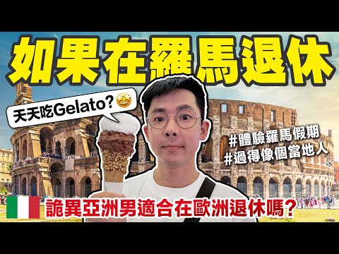 想像在歐洲退休的生活? 一日羅馬假期、貴族泡湯、披薩吃到飽