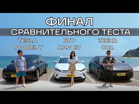 Zeekr, Tesla или BYD. Кто же оказался лучшим? Сравнительный тест