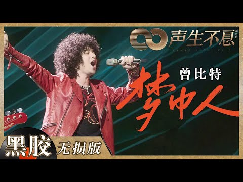 【黑胶纯享】被曾比特的《梦中人》狠狠惊艳到！摇滚元素配上明亮嗓音超惊喜《声生不息》 Infinity and Beyond EP5丨MangoTV