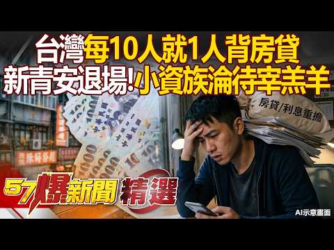 台灣每10人「就1人背房貸」若升息恐多付百萬？！新青安退場「小資族淪待宰羔羊」？！- 徐俊相【57爆新聞 精選】 @57BreakingNews