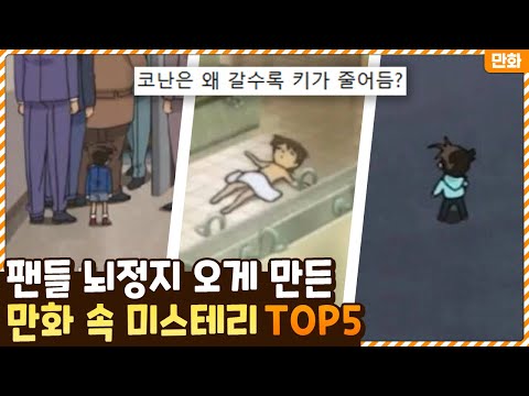 팬들 뇌정지 오게 만든 만화 속 최대 미스테리 TOP5