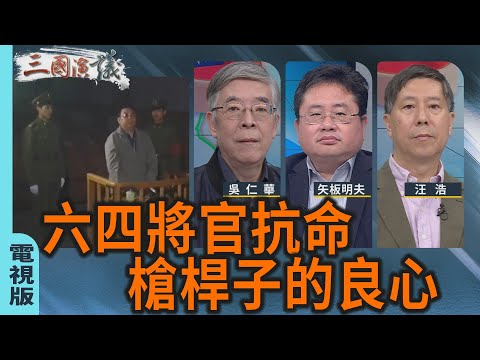 六四將官抗命｜槍桿子的良心｜#吳仁華 #矢板明夫 #汪浩｜@華視三國演議｜20251221 @CtsTw