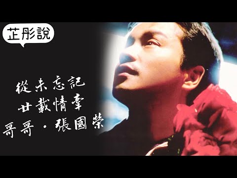 [從未忘記 廿載情牽 哥哥·張國榮］哥哥鍾意自己邊首歌？哥哥將自己嘅護身符送咗俾邊位藝人？最後一次演唱會，點解要喺台上換衫？￼