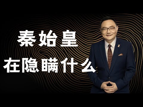 罗辑思维 114 秦始皇在隐瞒什么?