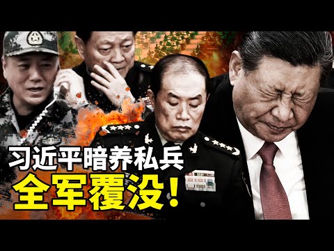 蔡霞重磅爆料：習近平心腹何衛東苗華暗組私家軍，駐廊坊直逼中南海！四中全會張又俠逼宮成功！九上將一夜覆滅，習近平親信全軍覆沒！