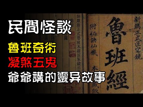 【民间怪谈】鲁班奇术，凝煞五鬼，爷爷讲的灵异故事！  | 恐怖故事 | 真实灵异故事  | 深夜讲鬼话 | 故事会 | 睡前鬼故事 | 鬼故事 | 诡异怪谈