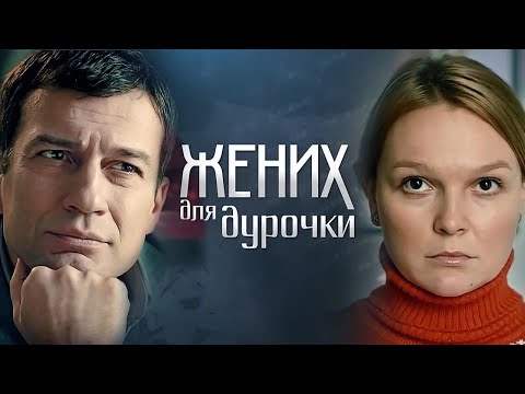 Жених для дурочки: ВСЕ СЕРИИ ПОДРЯД