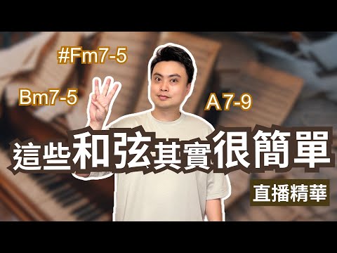 學會這些用法，讓簡單的和弦進行變得更有質感！F#m7-5、Bm7-5、A7-9【直播精華】