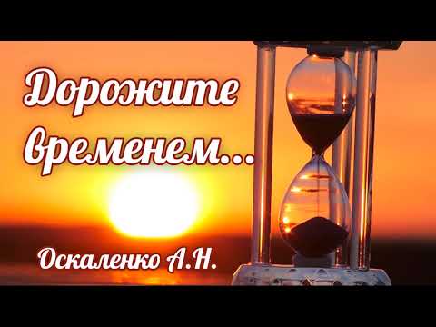 Дорожите временем... Оскаленко А.Н. Очень интересная проповедь МСЦ ЕХБ